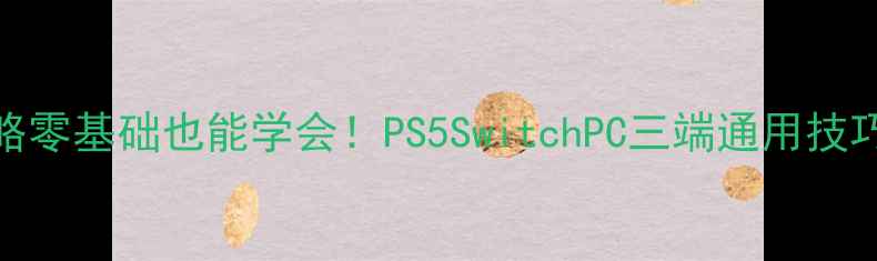 图片 血缘存档修改全攻略零基础也能学会！PS5SwitchPC三端通用技巧+隐藏功能解锁✨2
