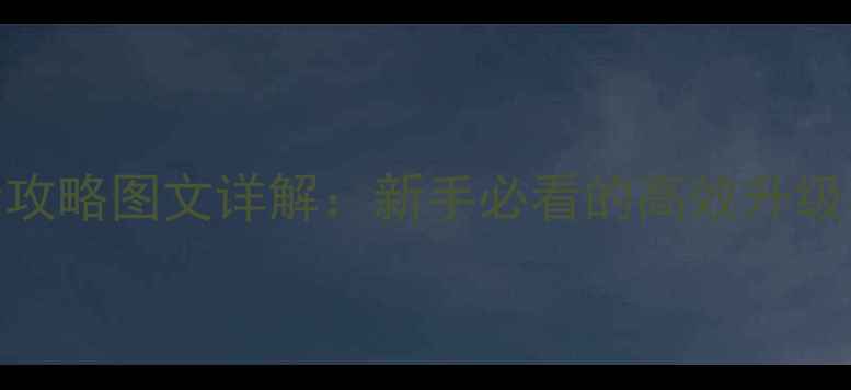 图片 血腥工厂战士全攻略图文详解：新手必看的高效升级与武器搭配指南