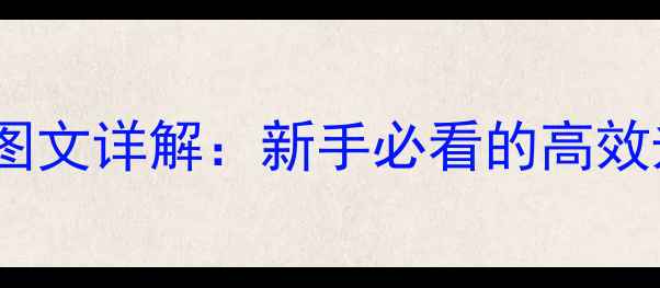 图片 血腥工厂战士全攻略图文详解：新手必看的高效升级与武器搭配指南1