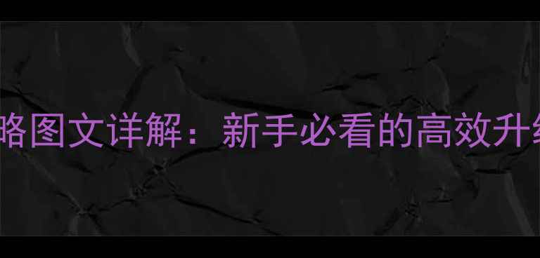 图片 血腥工厂战士全攻略图文详解：新手必看的高效升级与武器搭配指南2