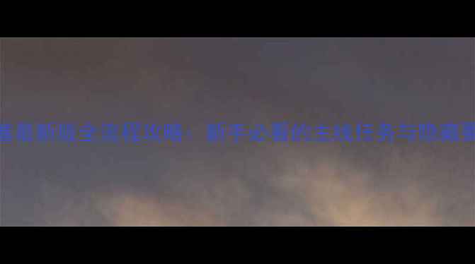 图片 血腥要塞最新版全流程攻略：新手必看的主线任务与隐藏要素挖掘