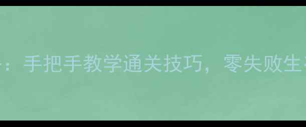 图片 行尸走肉中文版单机保姆级攻略：手把手教学通关技巧，零失败生存指南（附隐藏结局解锁方法）