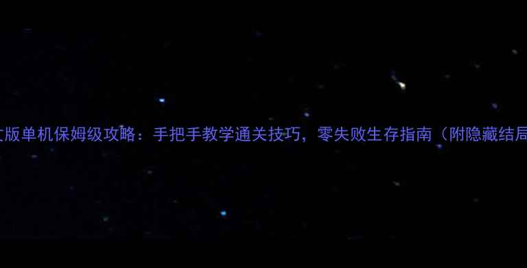 图片 行尸走肉中文版单机保姆级攻略：手把手教学通关技巧，零失败生存指南（附隐藏结局解锁方法）2