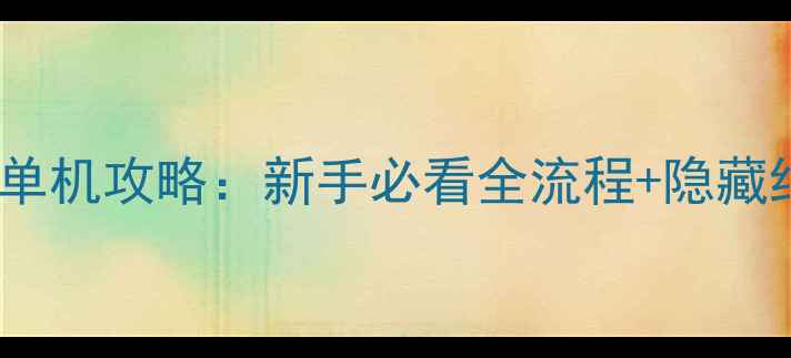 图片 行尸走肉免费单机攻略：新手必看全流程+隐藏结局解锁指南1