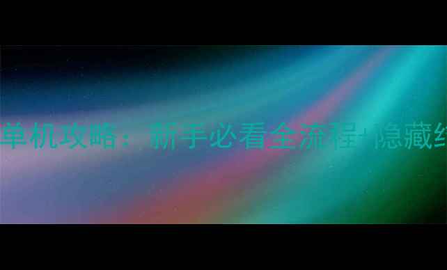 图片 行尸走肉免费单机攻略：新手必看全流程+隐藏结局解锁指南2