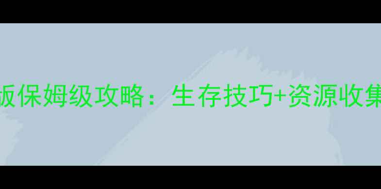 图片 行尸走肉单机版保姆级攻略：生存技巧+资源收集+角色养成全1