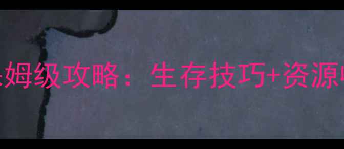 图片 行尸走肉单机版保姆级攻略：生存技巧+资源收集+角色养成全2