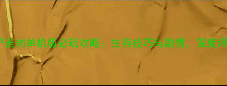 图片 行尸走肉单机版必玩攻略：生存技巧与剧情，深度评测1