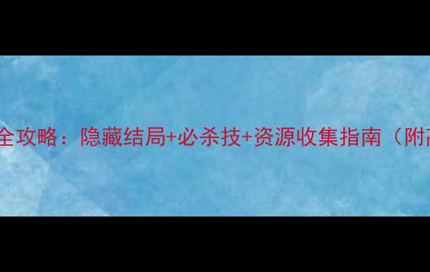 图片 行尸走肉第5章全攻略：隐藏结局+必杀技+资源收集指南（附高分通关技巧）