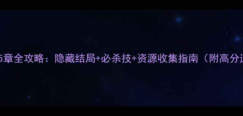 图片 行尸走肉第5章全攻略：隐藏结局+必杀技+资源收集指南（附高分通关技巧）1