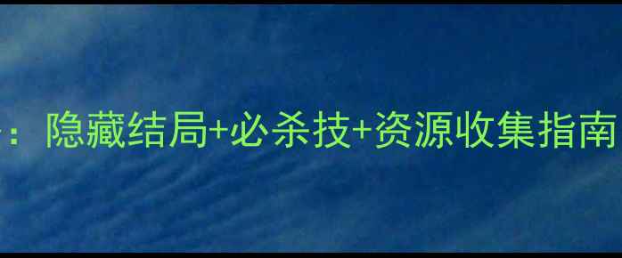 图片 行尸走肉第5章全攻略：隐藏结局+必杀技+资源收集指南（附高分通关技巧）2