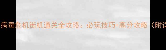 图片 行尸走肉：病毒危机街机通关全攻略：必玩技巧+高分攻略（附详细图文）1