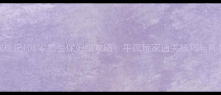 图片 街机三国战记iOS零氪金保姆级攻略：平民玩家通关技巧与阵容搭配全