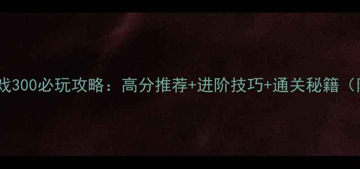 图片 街机单机游戏300必玩攻略：高分推荐+进阶技巧+通关秘籍（附完整版）1