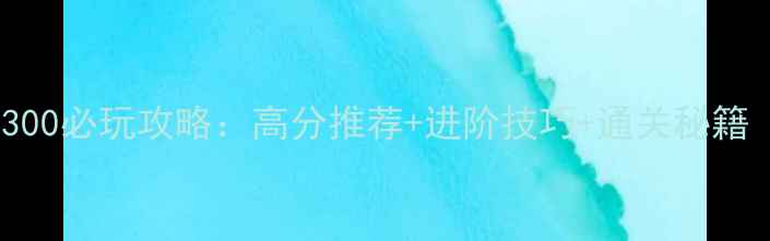 图片 街机单机游戏300必玩攻略：高分推荐+进阶技巧+通关秘籍（附完整版）2