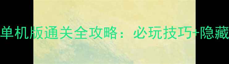 图片 街机水浒传：全盘龙单机版通关全攻略：必玩技巧+隐藏剧情与成就解锁指南