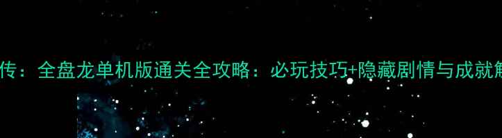 图片 街机水浒传：全盘龙单机版通关全攻略：必玩技巧+隐藏剧情与成就解锁指南2