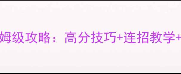 图片 街篮琳保姆级攻略：高分技巧+连招教学+出装推荐