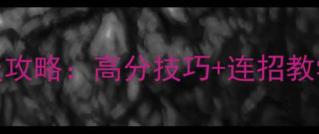 图片 街篮琳保姆级攻略：高分技巧+连招教学+出装推荐1