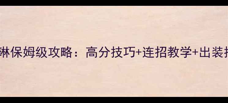 图片 街篮琳保姆级攻略：高分技巧+连招教学+出装推荐2