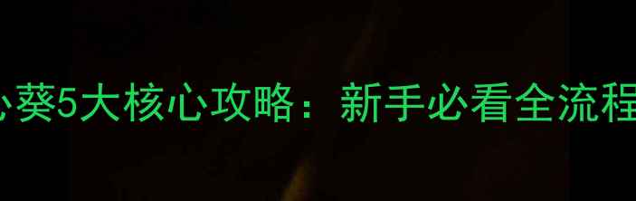 图片 被囚禁的掌心葵5大核心攻略：新手必看全流程与隐藏彩蛋1