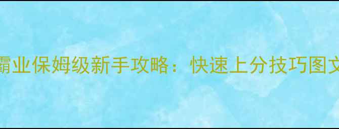 图片 裁决霸业保姆级新手攻略：快速上分技巧图文详解