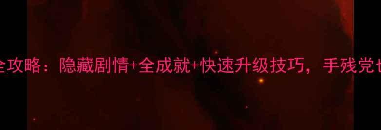 图片 装扮少女通关全攻略：隐藏剧情+全成就+快速升级技巧，手残党也能轻松逆袭！