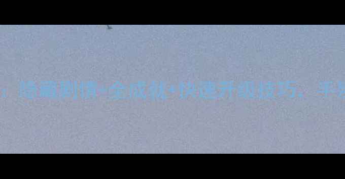 图片 装扮少女通关全攻略：隐藏剧情+全成就+快速升级技巧，手残党也能轻松逆袭！1