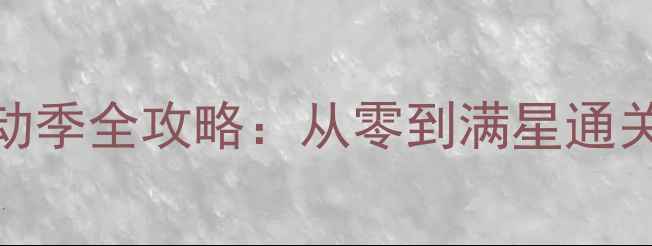 图片 装扮少女：运动季全攻略：从零到满星通关的保姆级指南