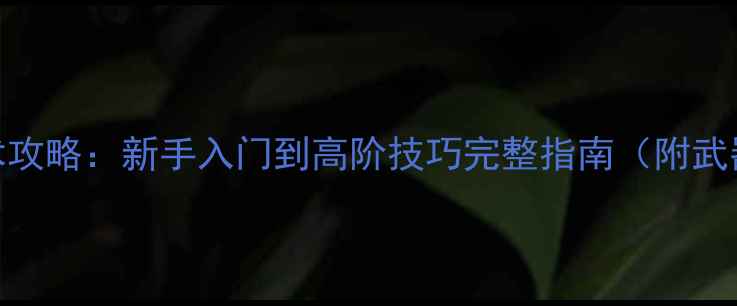 图片 装甲1944全地图战术攻略：新手入门到高阶技巧完整指南（附武器搭配与资源攻略）