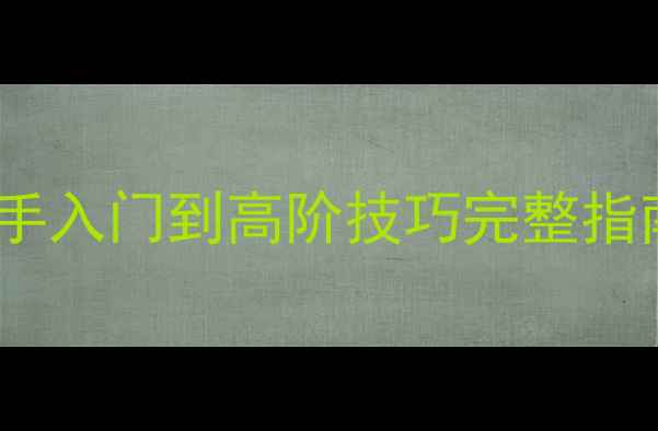 图片 装甲1944全地图战术攻略：新手入门到高阶技巧完整指南（附武器搭配与资源攻略）1
