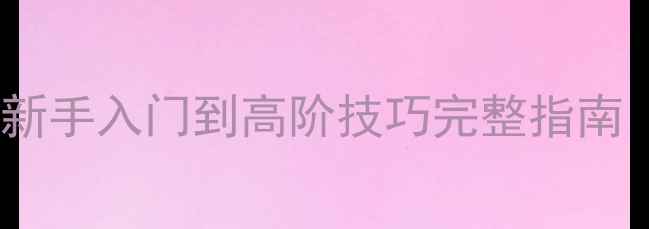 图片 装甲1944全地图战术攻略：新手入门到高阶技巧完整指南（附武器搭配与资源攻略）2