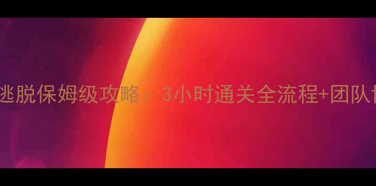 图片 西巷密室逃脱保姆级攻略：3小时通关全流程+团队协作秘籍1