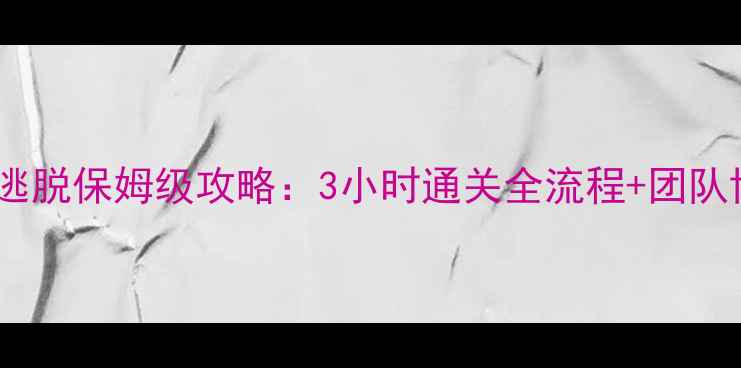 图片 西巷密室逃脱保姆级攻略：3小时通关全流程+团队协作秘籍2