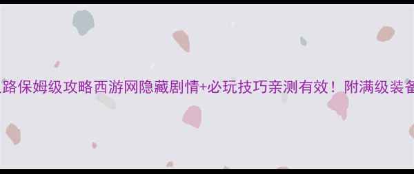 图片 西游之路保姆级攻略西游网隐藏剧情+必玩技巧亲测有效！附满级装备图鉴2