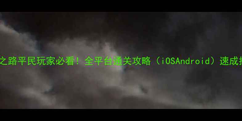 图片 西游之路平民玩家必看！全平台通关攻略（iOSAndroid）速成指南1