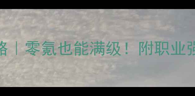 图片 西游之路鬼族保姆级攻略｜零氪也能满级！附职业强度+养成路线+副本打法