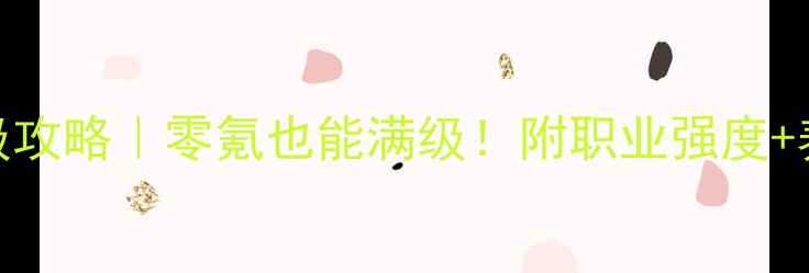 图片 西游之路鬼族保姆级攻略｜零氪也能满级！附职业强度+养成路线+副本打法1
