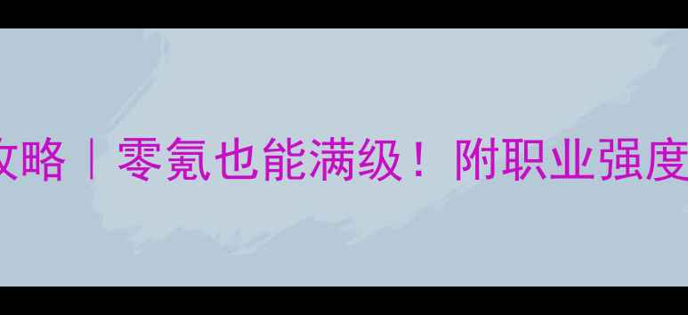 图片 西游之路鬼族保姆级攻略｜零氪也能满级！附职业强度+养成路线+副本打法2
