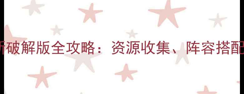 图片 西游单机手游最新破解版全攻略：资源收集、阵容搭配与BOSS打法详解1