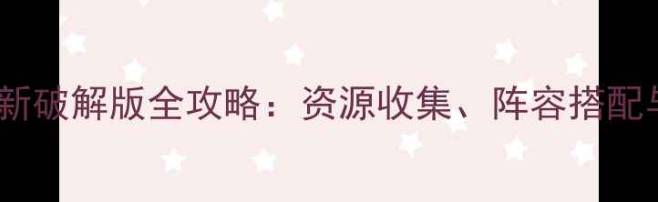 图片 西游单机手游最新破解版全攻略：资源收集、阵容搭配与BOSS打法详解2