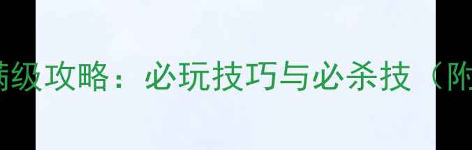 图片 西游单机版1377满级攻略：必玩技巧与必杀技（附隐藏BOSS打法）2