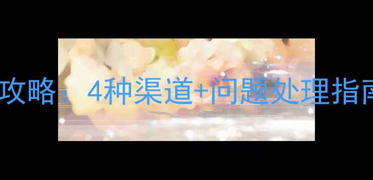 图片 西游单机版客服联系全攻略：4种渠道+问题处理指南（附新手避坑指南）2