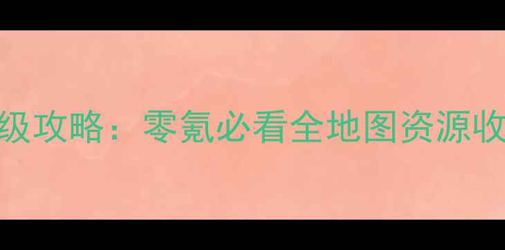 图片 西游捉妖记iOS单机保姆级攻略：零氪必看全地图资源收集与隐藏BOSS打法全！1