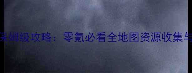 图片 西游捉妖记iOS单机保姆级攻略：零氪必看全地图资源收集与隐藏BOSS打法全！2