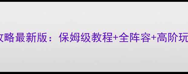 图片 西游神将攻略最新版：保姆级教程+全阵容+高阶玩法全公开1