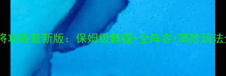 图片 西游神将攻略最新版：保姆级教程+全阵容+高阶玩法全公开2
