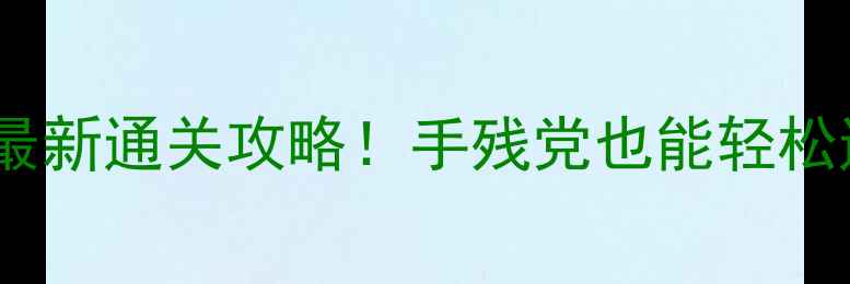 图片 西游记免安装绿色版最新通关攻略！手残党也能轻松通关的保姆级教程✨1