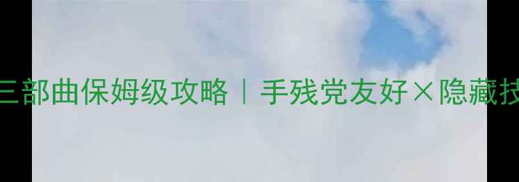 图片 西班牙总督三部曲保姆级攻略｜手残党友好×隐藏技巧全解锁🔥