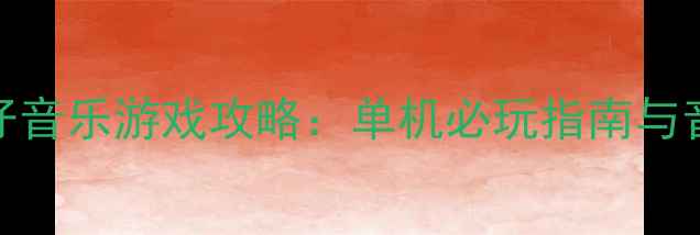 图片 西部牛仔音乐游戏攻略：单机必玩指南与音乐玩法